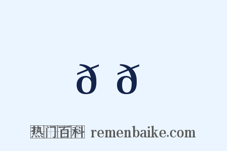 𫘦𬳿是什么意思的图片